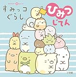 キャラクター超ひゃっか すみっコぐらしひみつじてん
