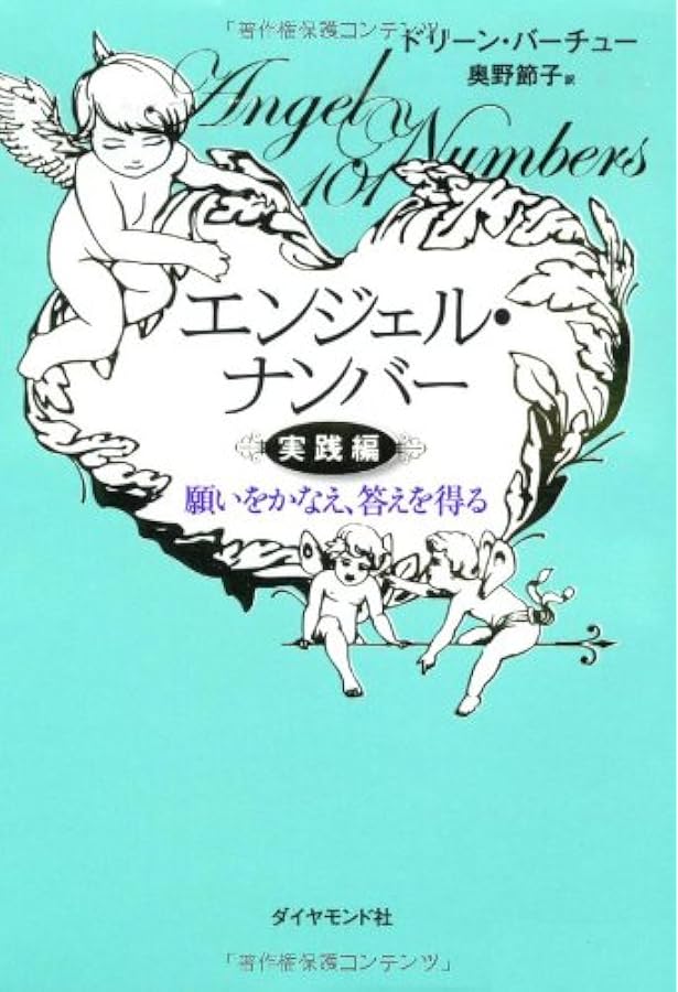 天使のサイン エンジェル・ナンバー 数字に秘められた幸運のメッセージ