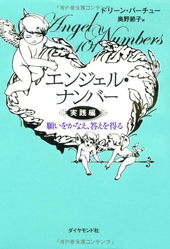 エンジェル・ナンバー 実践編―願いをかなえ、答えを得る