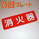凸凹消火器プレート横型 80×240 アクリル製(強力両面テープ付)メール便のみ
