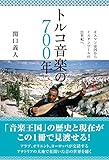 トルコ音楽の700年 オスマン帝国からイスタンブールの21世紀へ