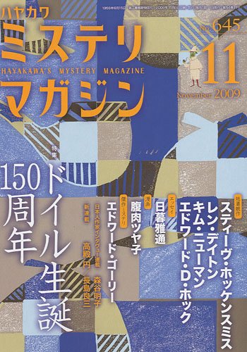 ミステリマガジン 2009年 11月号