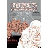 攻殻機動隊 STAND ALONE COMPLEX 原画集