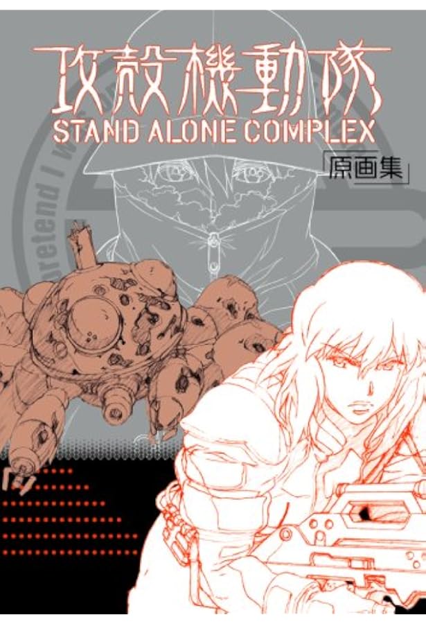 攻殻機動隊 S.A.C. 2nd GIG 原画集 |本 | 通販 | Amazon