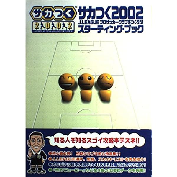 Amazon.co.jp: サカつく2002 J.LEAGUEプロサッカークラブをつくろう
