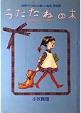 うたたねの木: 世界でいちばん優しい音楽特別版 のんのんのナイショのヒミツ