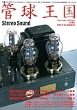 管球王国 vol.65 (別冊ステレオサウンド)