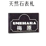 大理石表札・御影石表札【選べる１６石種！石屋の作る石表札】天然石彫刻表札　デラックスタイプ　R-16　彫り込み表札　厚み40mm　裏面 ピン加工タイプ