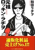 元祖ロッキン・ラヂヲ (CUE COMICS)
