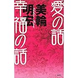 花言葉 美輪明宏 本 通販 Amazon