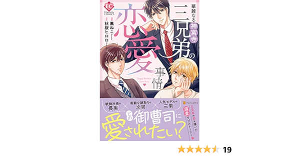 華麗なる神宮寺三兄弟の恋愛事情 Eternity Comics 黒ねこ 秋桜ヒロロ 本 通販 Amazon