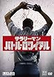 サラリーマン・バトル・ロワイアル [DVD]