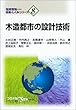 木造都市の設計技術 [地球環境のための技術としくみシリーズ]