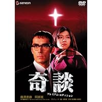 奇談 プレミアム・エディション [DVD]
