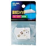 ELPA 2灯用蛍光灯スイッチ B-54H