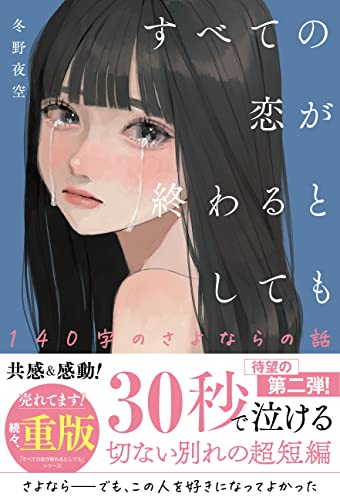 冬野夜空:すべての恋が終わるとしても―140字のさよならの話―(仮)