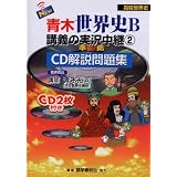 New青木世界史b講義の実況中継 1 準拠cd解説問題集 オリエント ギリシア ローマ インド 中国 朝鮮 東南アジア 青木 裕司 本 通販 Amazon