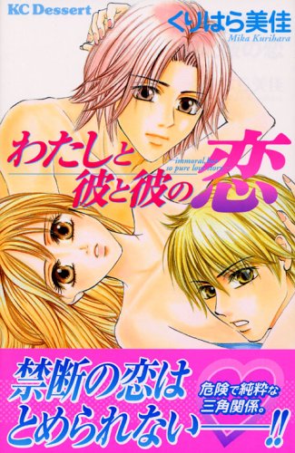 『わたしと彼と彼の恋』