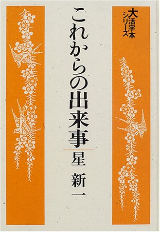 星新一:これからの出来事 (大活字本シリーズ)