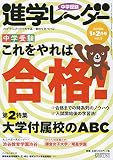 中学受験進学レーダー2019年1&2月号 中学受験 これをやれば合格!