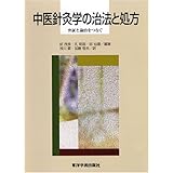 中医針灸学の治法と処方―弁証と論治をつなぐ