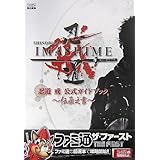 忍道 戒 公式ガイドブック~伝承之書~ (ファミ通の攻略本(ザ・ファースト))
