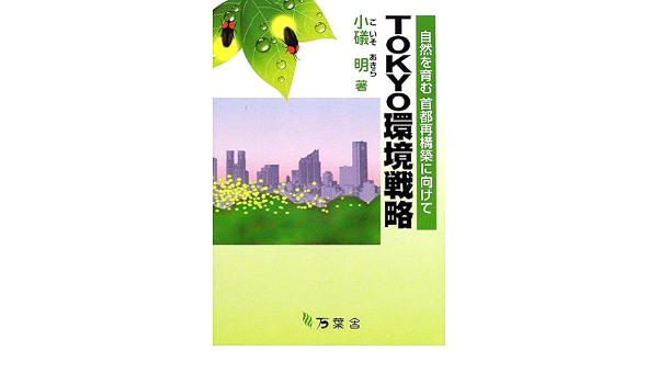 Tokyo環境戦略 自然を育む首都再構築に向けて 小礒 明 本 通販 Amazon