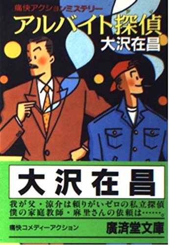 アルバイト探偵(アイ) (広済堂文庫)