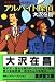 アルバイト探偵(アイ) (広済堂文庫)