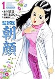 監察医朝顔 1 (マンサンコミックス)