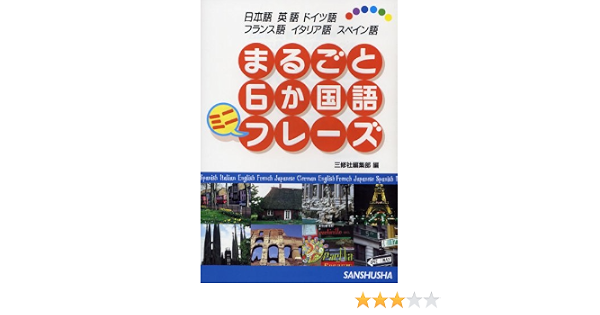 即出荷 読める 使える 六カ国語会話スペイン イタリア ドイツ フランス 英語 日本語 Www Acabonding Com