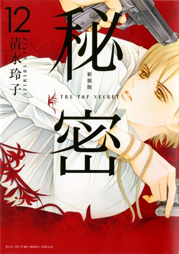 『秘密トップ・シークレット』12巻