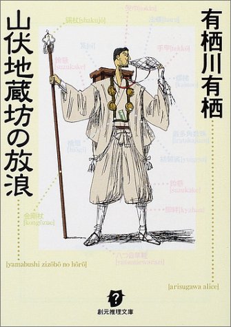 有栖川有栖:山伏地蔵坊の放浪 (創元推理文庫)