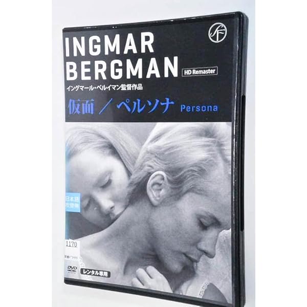 Amazon.co.jp: 仮面/ペルソナ ≪HDリマスター版≫ [DVD] : イング