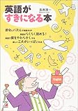 英語がすきになる本 (アスカカルチャー)