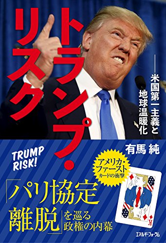 トランプ・リスク――米国第一主義と地球温暖化