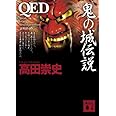 QED 鬼の城伝説 (講談社文庫)