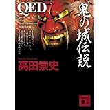 QED 鬼の城伝説 (講談社文庫)
