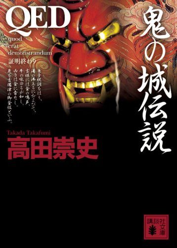 高田崇史:QED　鬼の城伝説 (講談社文庫)