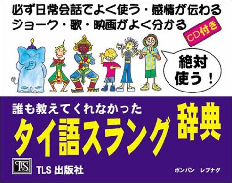 誰も教えてくれなかったタイ語スラング辞典―必ず日常会話でよく使う・