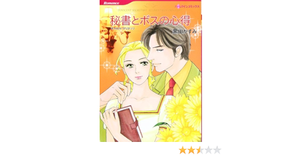 最先端 中古 秘書とボスの心得 コミック ネコポス発送 ハーパーコリンズ ジャパン キャロル マリネッリ かすみ 黒田 レディース Evroprylad Com Ua