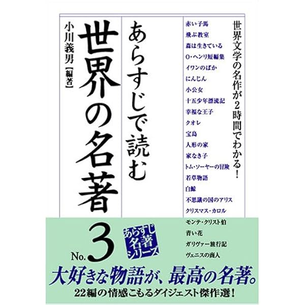 あらすじで読む世界の名著 No 3 楽書ブックス 小川 義男 本 通販 Amazon