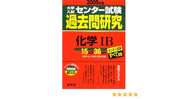 大学入試センター試験過去問研究 化学ib 2005年版 大学入試センター試験過去問研究シリーズ 本 通販 Amazon
