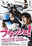 ブラッシュ!