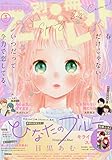 別冊マーガレット 2020年 03 月号 [雑誌]