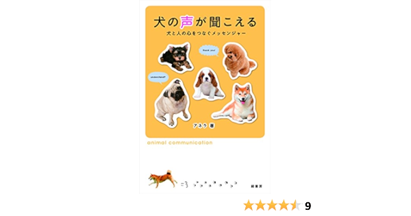 犬の声が聞こえる 犬と人の心をつなぐメッセンジャー アネラ 本 通販 Amazon