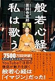 般若心経、私は歌う