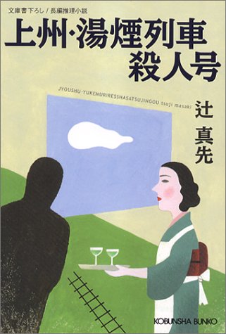 辻真先:上州・湯煙列車殺人号 (光文社文庫)