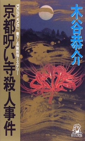 木谷恭介:京都呪い寺殺人事件 (トクマ・ノベルズ)
