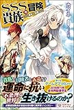 SSS貴族の冒険 ~そして彼女は、伝説になる~ (ツギクルブックス)